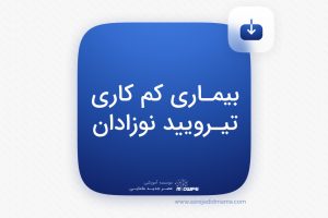 بیماری کمکاری تیرویید نوزادان _ کنکور ارشد مامایی