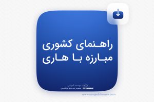 راهنمای کشوری مبارزه با هاری _ کنکور ارشد مامایی