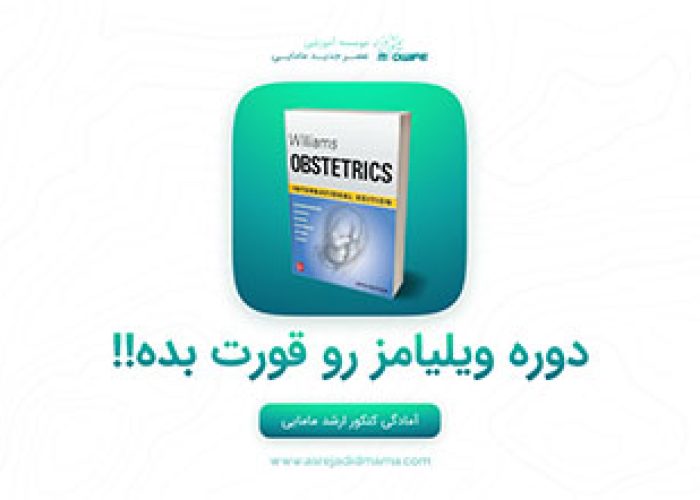 دوره ویلیامز رو قورت بده - کنکور ارشد عصر جدید مامایی