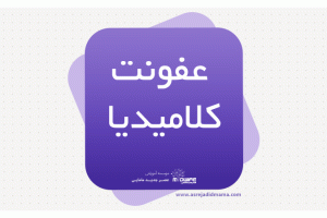 عفونت کلامیدیا