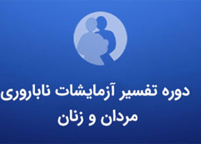 دوره تفسیر آزمایشات ناباروری مردان و زنان