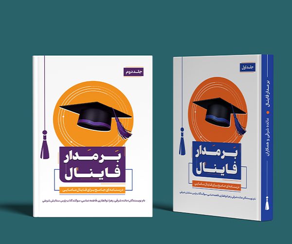 برمدار فاینال