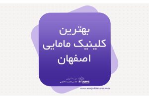 بهترین کلینیک مامایی اصفهان