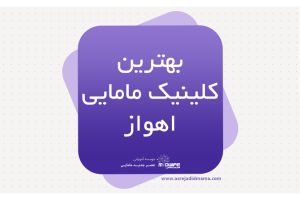 بهترین کلینیک مامایی اهواز