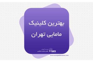 بهترین کلینیک مامایی تهران