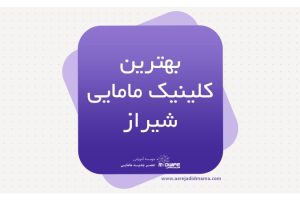 بهترین کلینیک مامایی شیراز