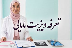 تعرفه-ویزیت-مامایی
