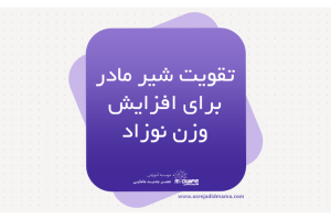 تقویت شیر مادر برای افزایش وزن نوزاد