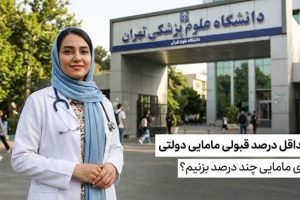 حداقل درصد مامایی دولتی در کنکور تجربی