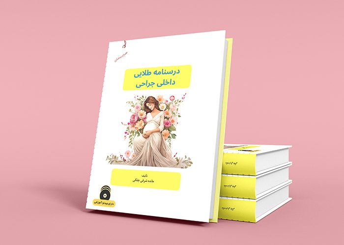 درسنامه داخلی جراحی