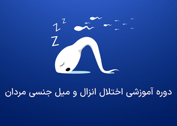 دوره-آموزشی-اختلال-انزال-و-میل-جنسی-مردان