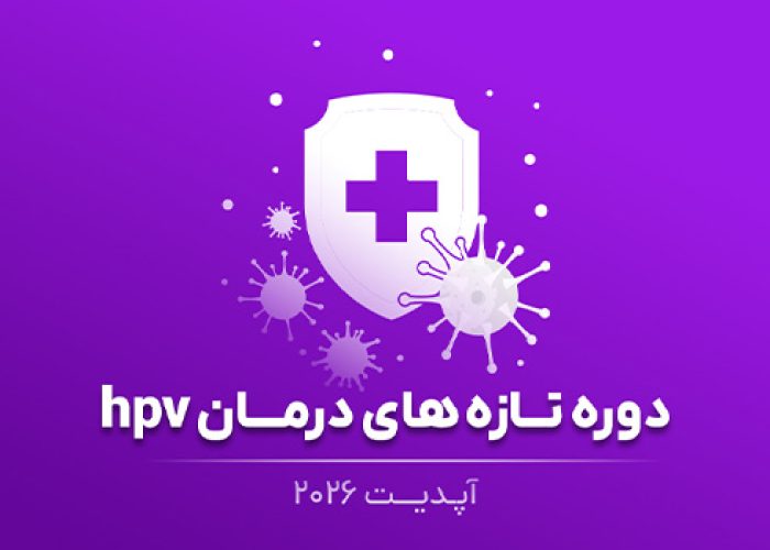 دوره-تازه-های-درمان-hpv-2026