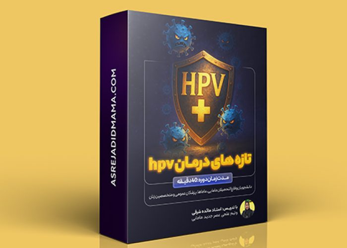 دوره تازه های درمان hpv