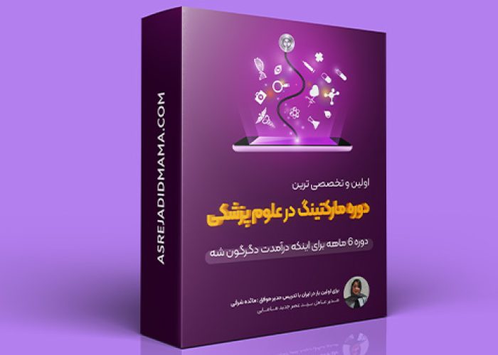 دوره-مارکتینگ-در-علوم‌-پزشکی
