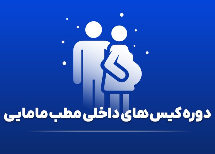 دوره کیس های داخلی مطب مامایی