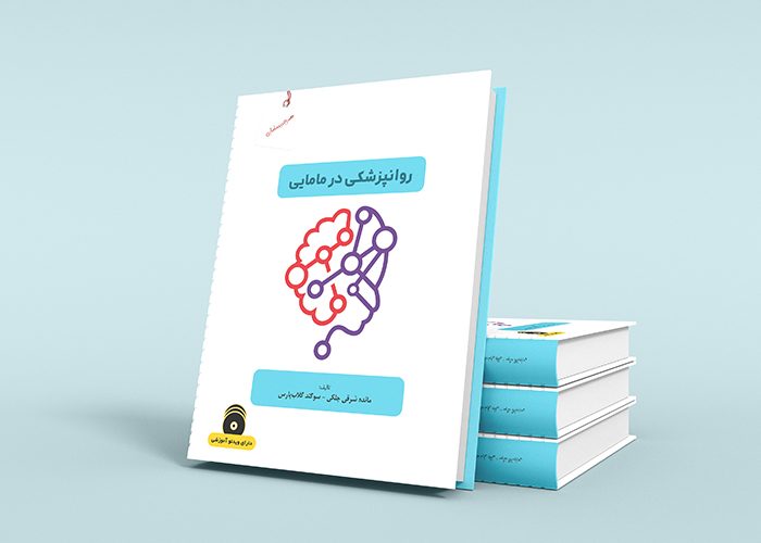 روان پزشکی در مامایی