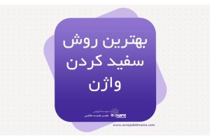 بهترین روش سفید کردن واژن