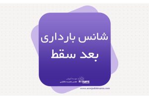 شانس بارداری بعد سقط
