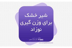 بهترین شیر خشک برای وزن گیری نوزاد