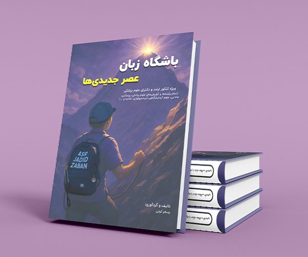 عصرجدید زبان