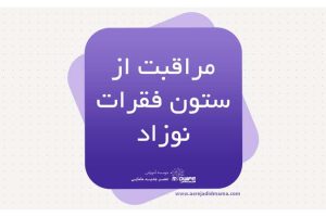 مراقبت از ستون فقرات نوزاد