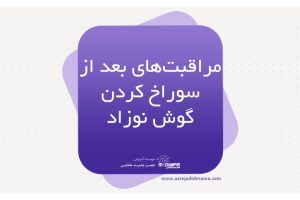 مراقبت های بعد از سوراخ کردن گوش نوزاد