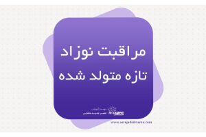 مراقبت نوزاد تازه متولدشده