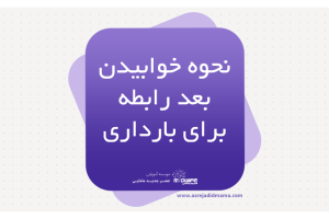 نحوه خوابیدن بعد رابطه برای بارداری