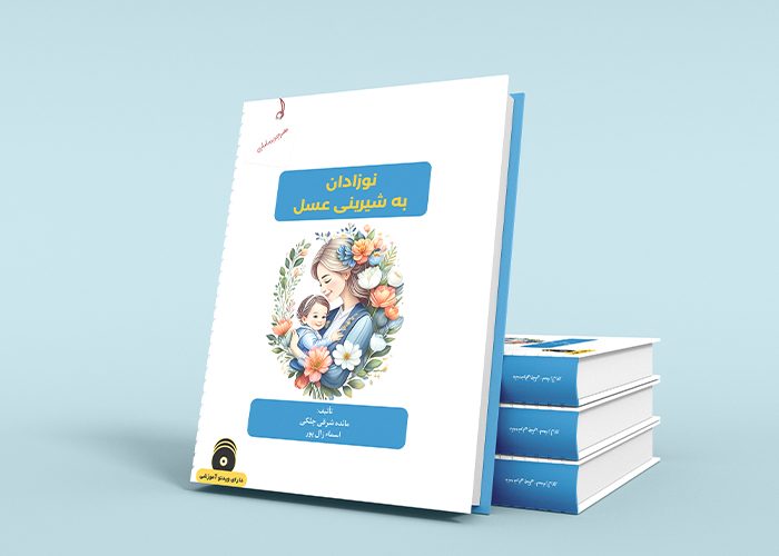 نوزادان به شیرینی عسل