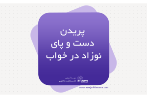 پریدن دست و پای نوزاد در خواب