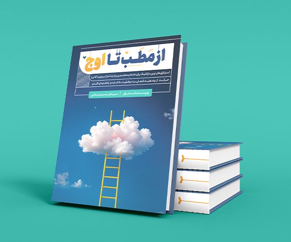 کتاب از مطب تا اوج