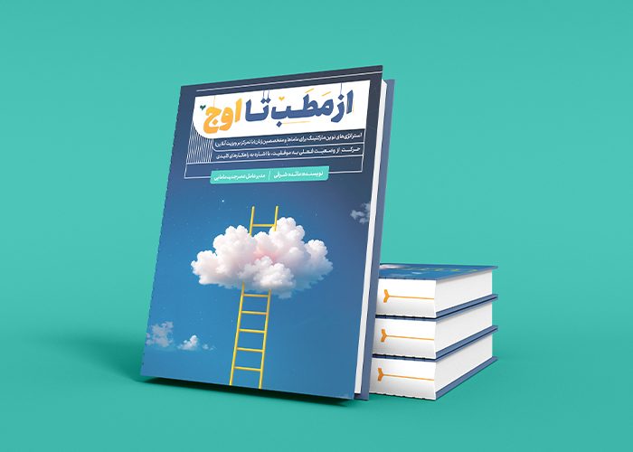 کتاب از مطب تا اوج