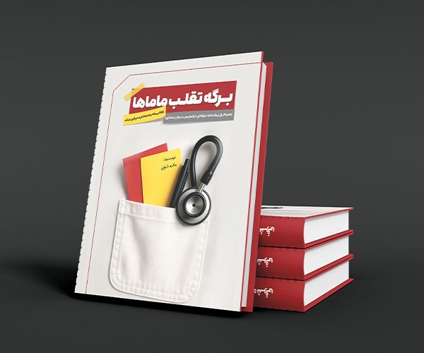 کتاب برگه تقلب ماماها