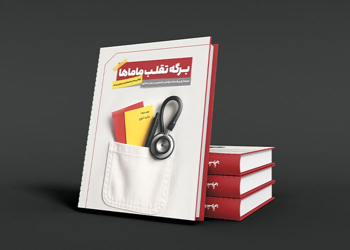 کتاب برگه تقلب ماماها