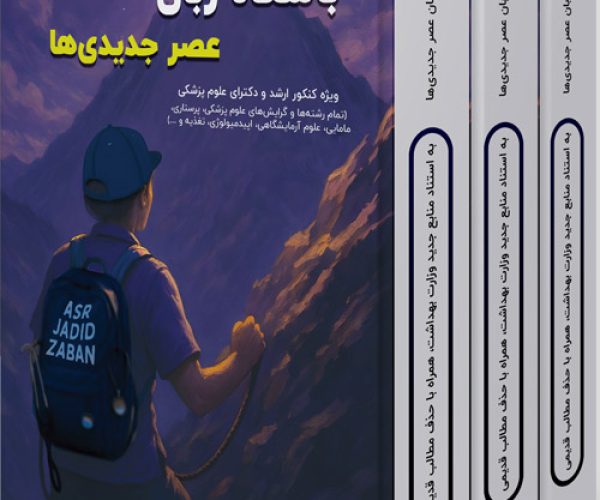 کتاب-زبان-عصر-جدید-مامایی-2