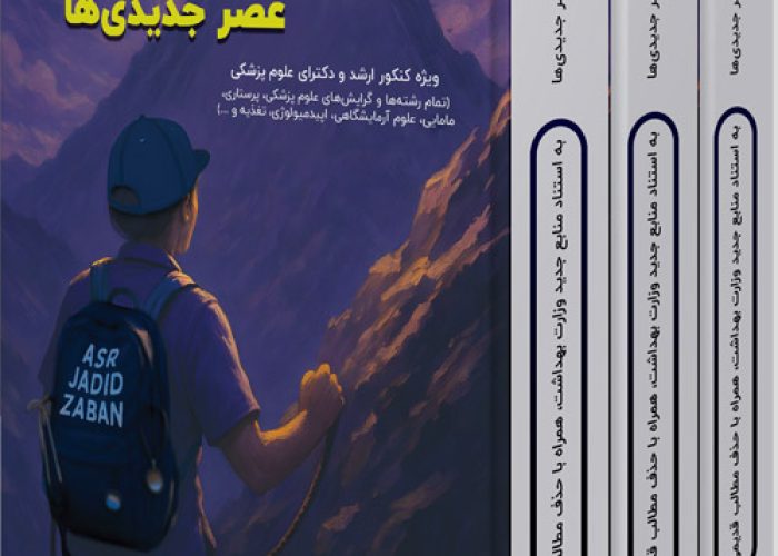 کتاب-زبان-عصر-جدید-مامایی-2