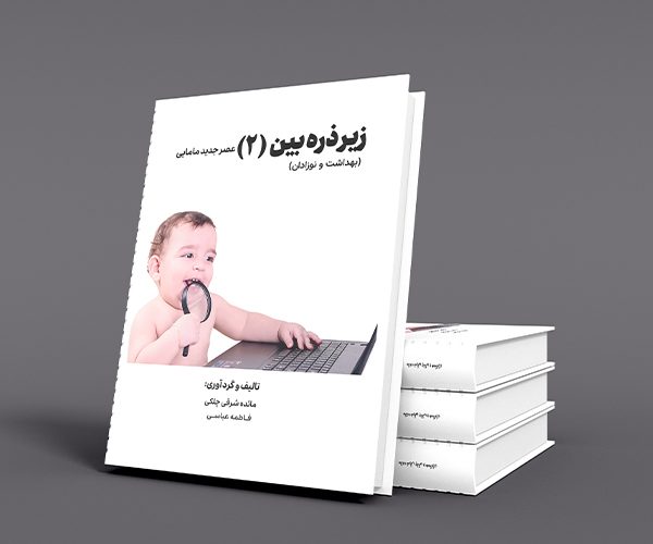 کتاب زیر ذره بین