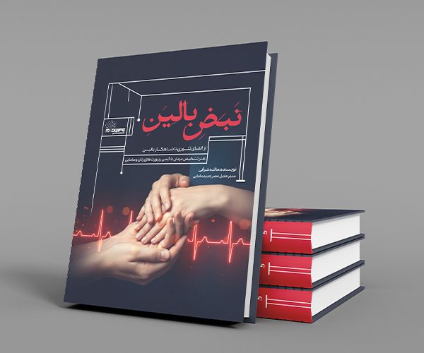 کتاب نبض بالین