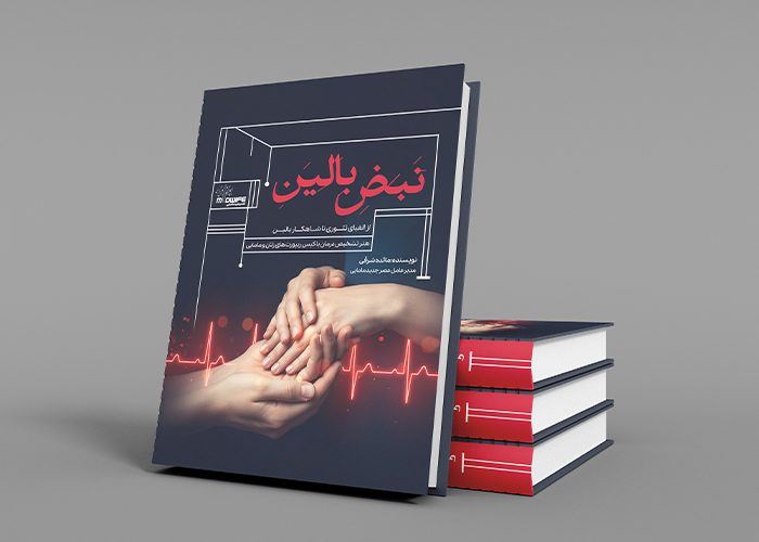 کتاب نبض بالین