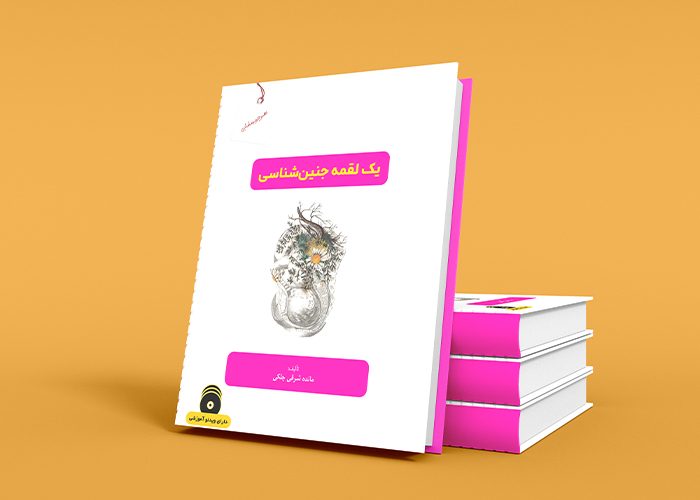 یک لقمه جنین شناسی